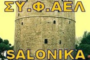 Εκδήλωση στο «Νίκος Σολομωνίδης» για τα 20 χρόνια του ΣΥ.Φ. ΑΕΛ Θεσσαλονίκης (ΦΩΤΟΓΡΑΦΙΑ)