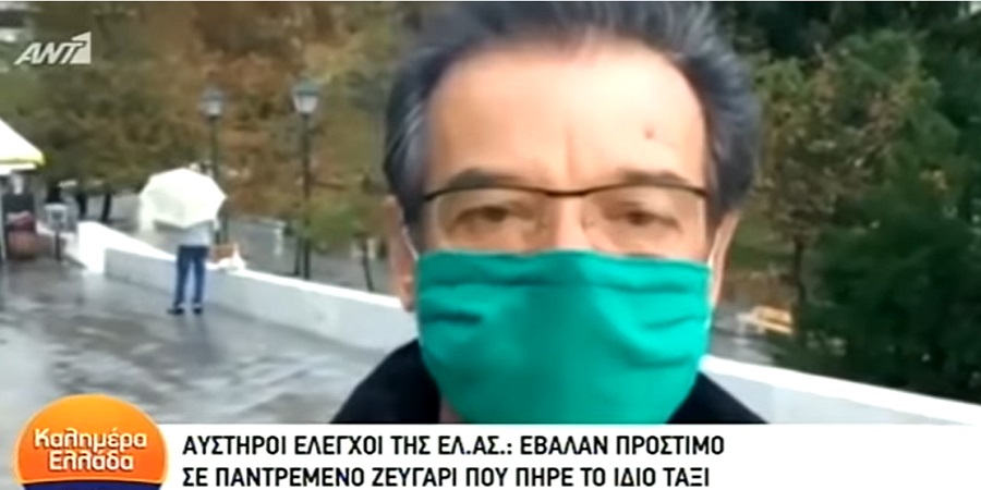 Εξωφρενικό πρόστιμο στην Ελλάδα λόγω μέτρων: Έκοψαν πρόστιμο 900 ευρώ σε ταξί που μετέφερε παντρεμένο ζευγάρι - Δήλωση στην κάμερα (ΒΙΝΤΕΟ)