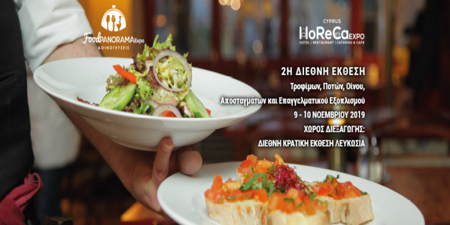 Η 2η έκθεση «FoodPanorama Expo και Οινογεύσεις 2019» μαζί με την «Cyprus HoReCa Expo 2019»