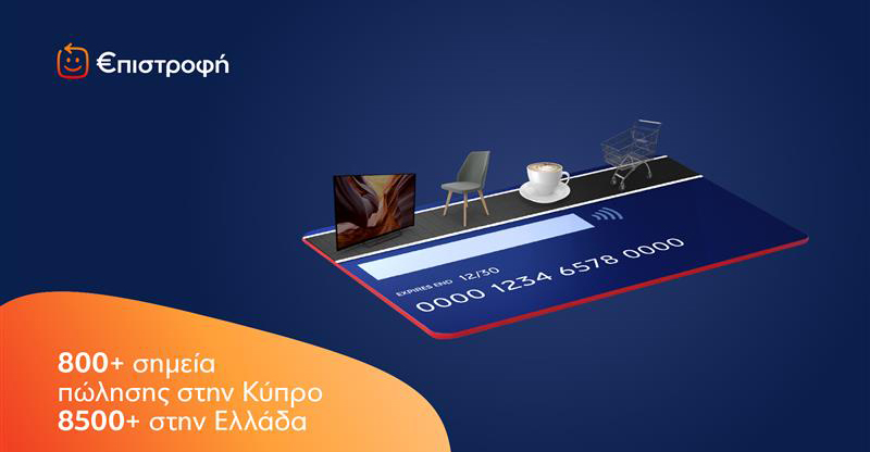 Το πρόγραμμα €πιστροφή της Eurobank αλλάζει τα δεδομένα της επιβράβευσης σε Κύπρο και Ελλάδα