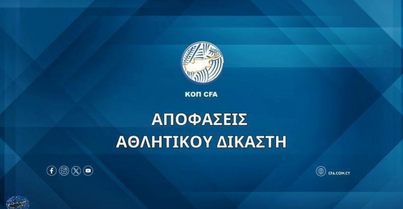 Oι αποφάσεις του Αθλητικού Δικαστή