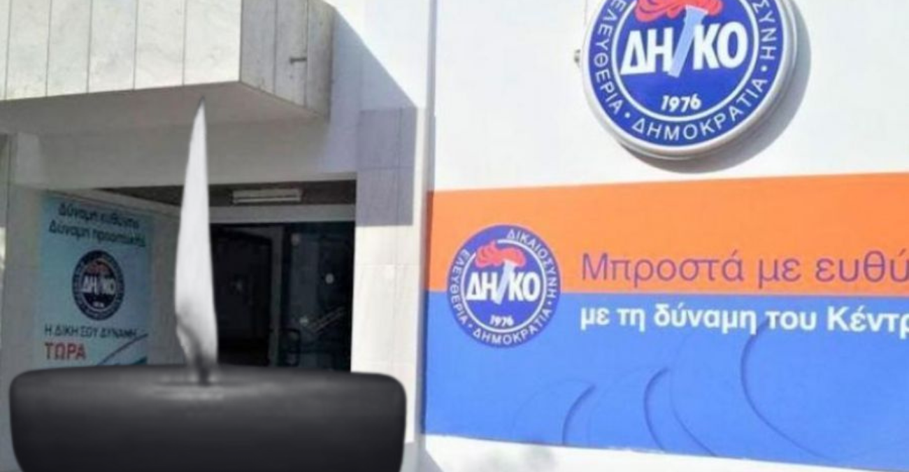 Θλίψη στο ΔΗΚΟ: Εφυγε από την ζωή ο Κλεάνθης Κλεάνθους - Οι λεπτομέρειες για την κηδεία και η ανακοίνωση του κόμματος