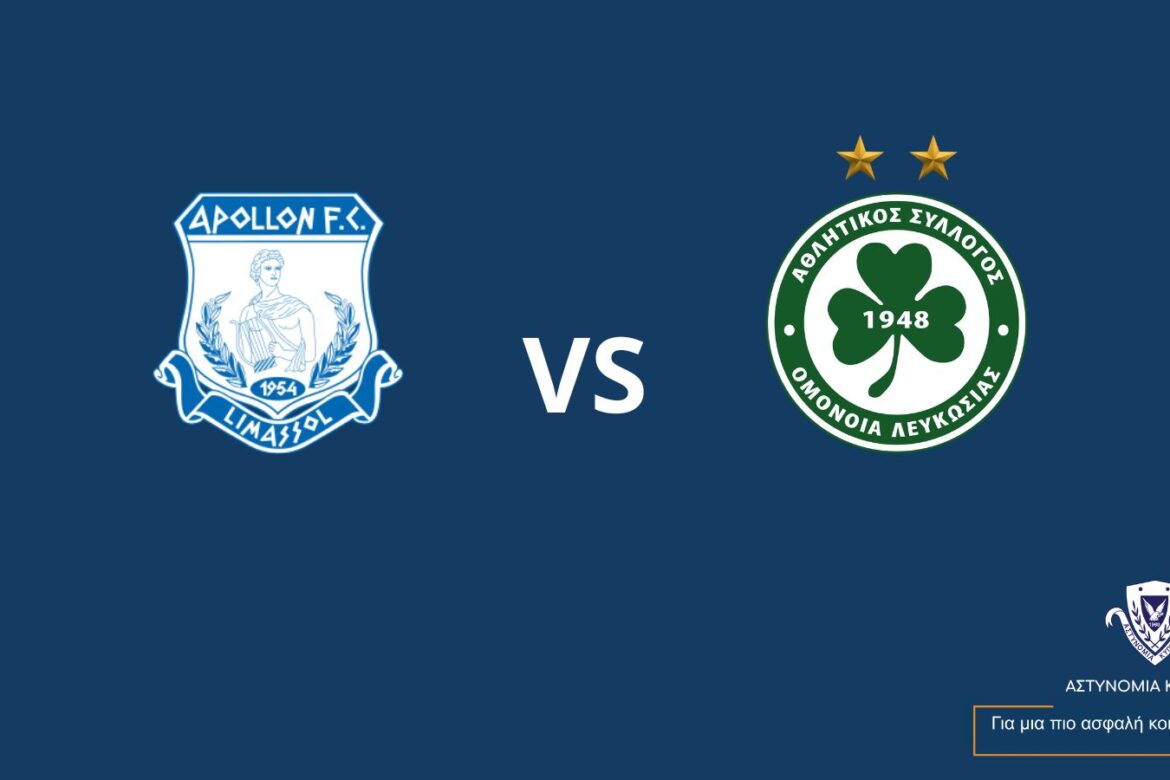 Οι διευκολύνσεις της Αστυνομίας για το ΑΠΟΛΛΩΝ – ΟΜΟΝΟΙΑ