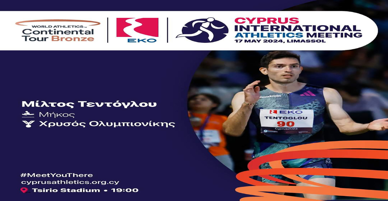 Η ΕΚΟ Κύπρου στηρίζει τον κλασσικό αθλητισμό ως Ονομαστικός Χορηγός του τρίτου ‘Cyprus International Athletics Meeting’!