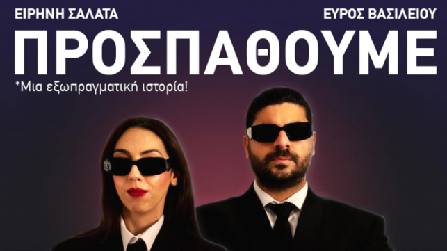 «ΠΡΟΣΠΑΘΟΥΜΕ», μια κωμωδία που θα προβληματίσει
