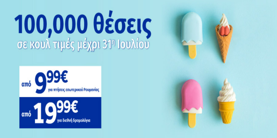 Καλοκαιρινές Προσφορές από την Blue Air  100.000 θέσεις από 9.99€