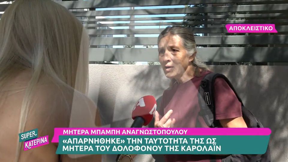 Μπάμπης Αναγνωστόπουλος: Η μητέρα του απαρνήθηκε την ταυτότητά της μπροστά στην κάμερα