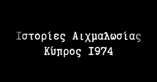 «Παρά να πιαστείς αιχμάλωτος καλύτερα να πεθάνεις τρεις φορές» – Ιστορίες Αιχμαλωσίας, Κύπρος 1974 (video)