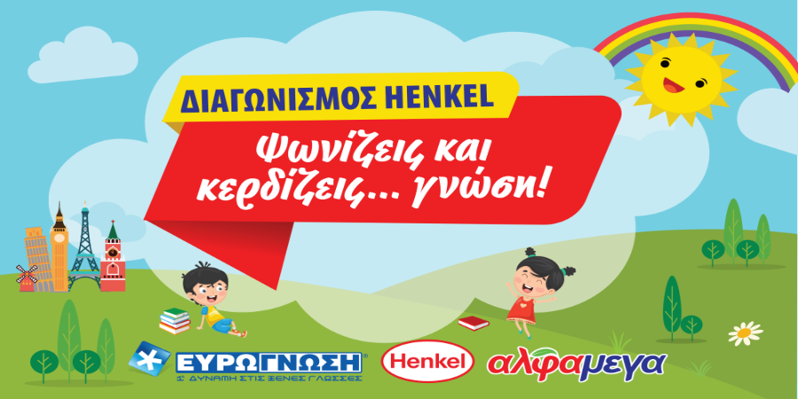 Ψωνίζουμε και κερδίζουμε… γνώση στις Υπεραγορές ΑΛΦΑΜΕΓΑ με το νέο διαγωνισμό από την Henkel!