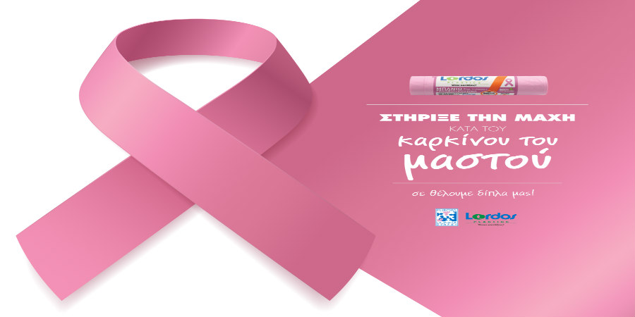 Με κάθε αγορά των ροζ σακουλιών της Lordos Plastics στηρίζετε το έργο της Europa Donna Κύπρου κατά του καρκίνου του μαστού! 