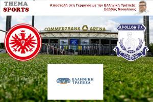 To ThemaSports πάει Φρανκφούρτη – Με τη στήριξη της Ελληνικής Τράπεζας