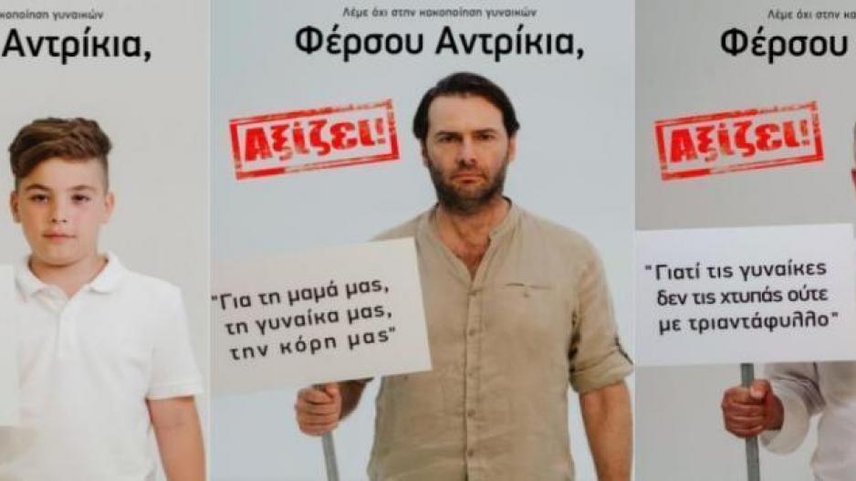 Σεξιστικό το περιεχόμενο εκστρατείας «Φέρσου αντρίκια», λένε Κυπριακό Λόμπι Γυναικών – Επίτροπος Ισότητας 