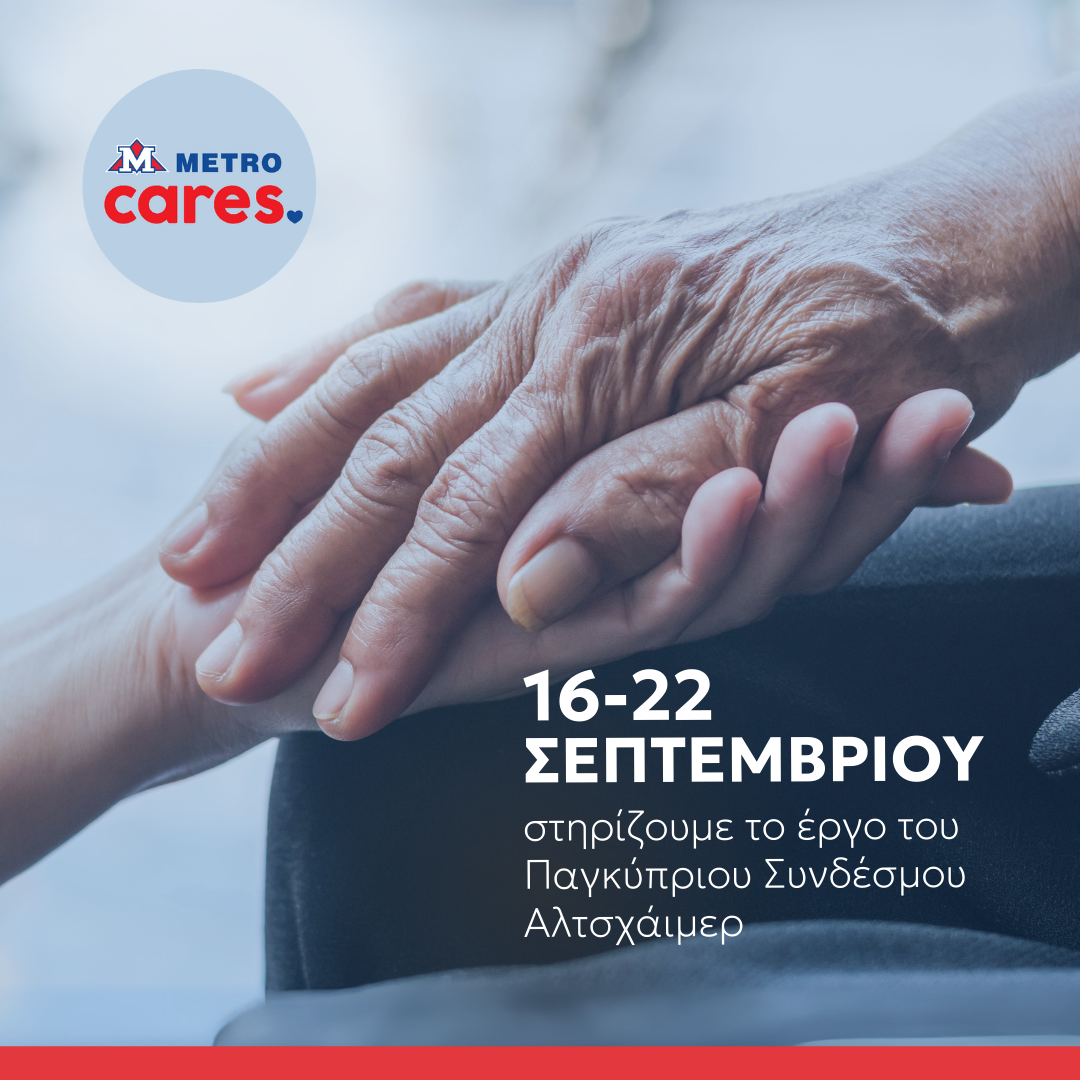Παγκόσμια Ημέρα Αλτσχάιμερ - Αλληλεγγύη και στήριξη από τα METRO
