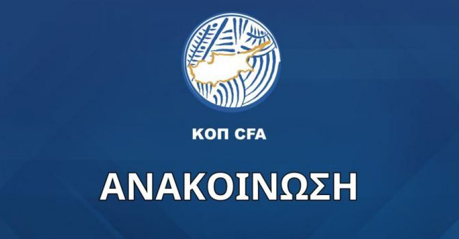 ΚΟΠ: «Έχουν τεθεί σε ισχύ οι διαδικασίες εκλογής νέου Προέδρου»