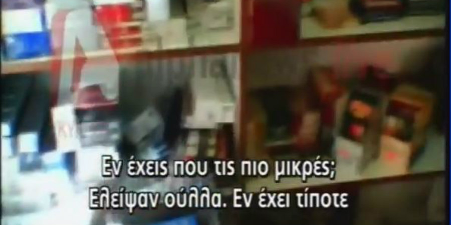 ΚΥΠΡΟΣ: Αγοράζουν κροτίδες από περίπτερο μέρα μεσημέρι - VIDEO
