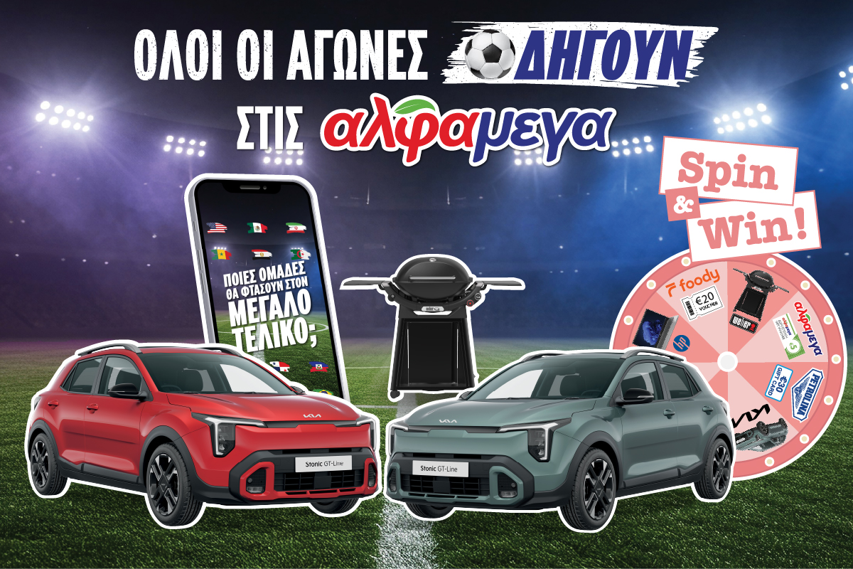 «Όλοι οι αγώνες οδηγούν στις ΑΛΦΑΜΕΓΑ» για το Παγκόσμιο Κύπελλο