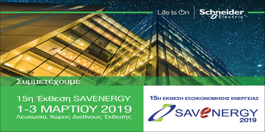 Η Schneider Electric συμμετέχει στη SAVENERGY  1-3 Μαρτίου 2019