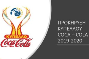 Η προκήρυξη του Κυπέλλου Coca-Cola της περιόδου 2019-2020