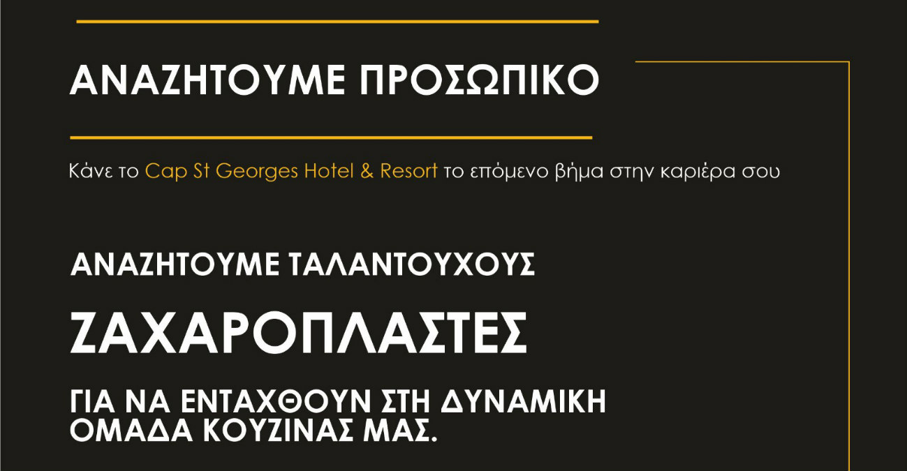 ΑΝΑΖΗΤΟΥΜΕ ΠΡΟΣΩΠΙΚΟ: Κάνε το Cap St Georges Hotel & Resort το επόμενο βήμα στην καριέρα σου
