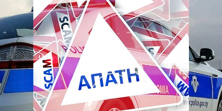 Έτσι «έκαναν φτερά» 12 χιλιάδες ευρώ – Δείτε πώς την πάτησε 59χρονος από την Πάφο για να μην το πάθετε κι εσείς