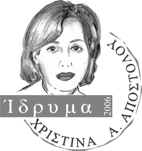 Γιορτή Αγάπης και Ανθρωπιάς – Ίδρυμα Χριστίνα Α. Αποστόλου: Στήριξε μαζί μας τα παιδιά και τους νέους με χρόνιες παθήσεις!