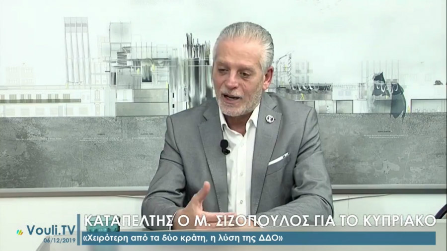  Μ. Σιζόπουλος: «Χειρότερη από την λύση δύο κρατών είναι η ΔΔΟ» - VIDEO