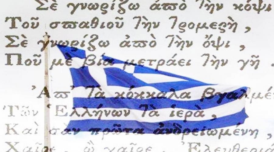 5 άγνωστα στοιχεία που (ίσως) δεν γνωρίζατε για τον Εθνικό Ύμνο της Ελλάδας