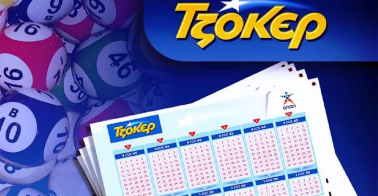 Τζόκερ : Οι τυχεροί αριθμοί - Μήπως είσαι ο νικητής;