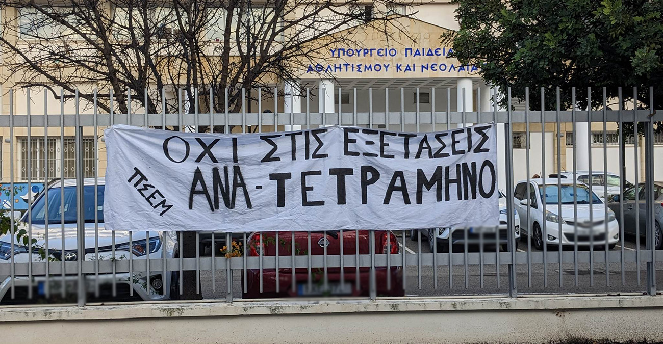 Διαρροή θεμάτων στα Νέα Ελληνικά: Αντιδρά η ΠΣΕΜ - «Αποτυχημένη, αντιπαιδαγωγική διαδικασία…θυματοποιεί τη συντριπτική πλειοψηφία των μαθητών»