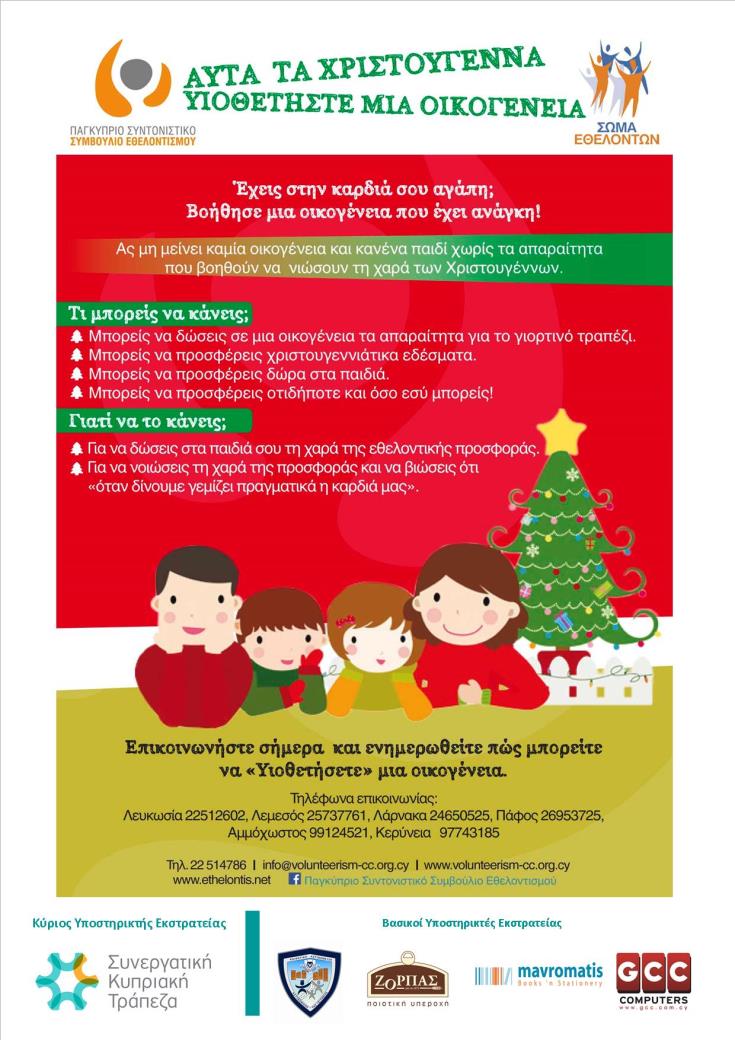 Συνεχίζεται η εκστρατεία «Υιοθετήστε» μια οικογένεια τα Χριστούγεννα