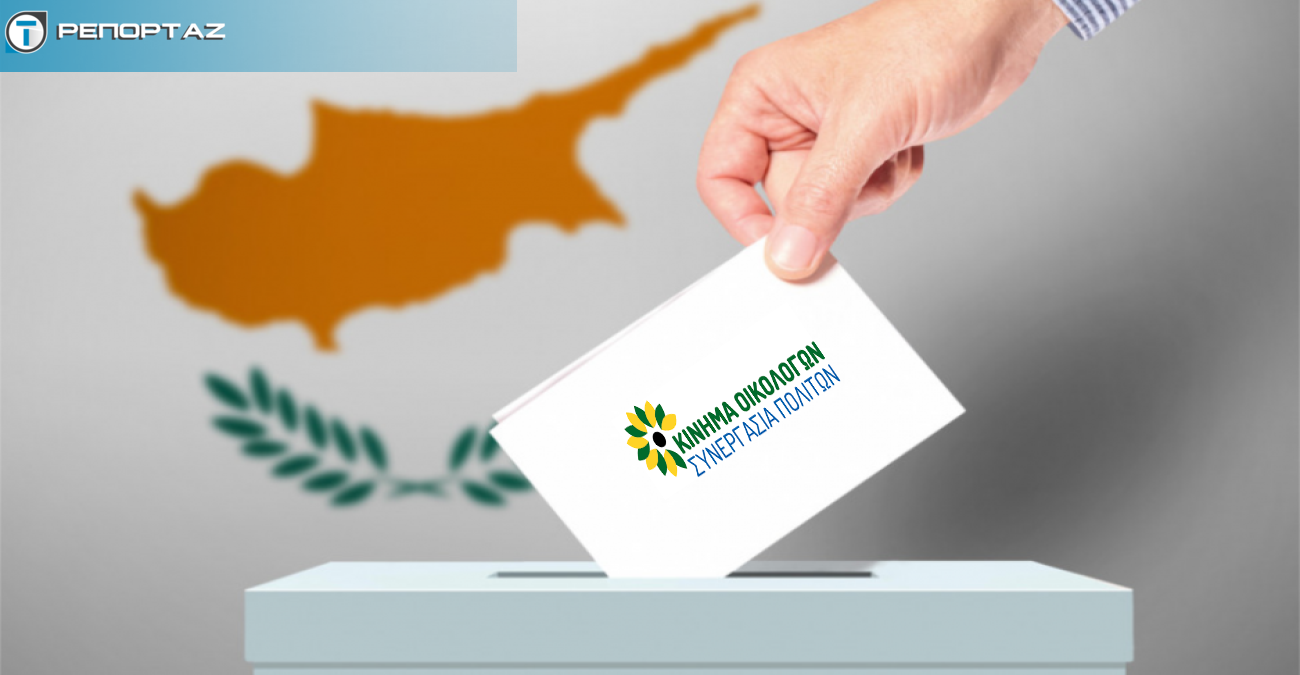 Το νέο προφίλ των Οικολόγων - Βάζουν πλώρη για βουλευτικές εκλογές - Ολοκληρώθηκαν οι διαδικασίες