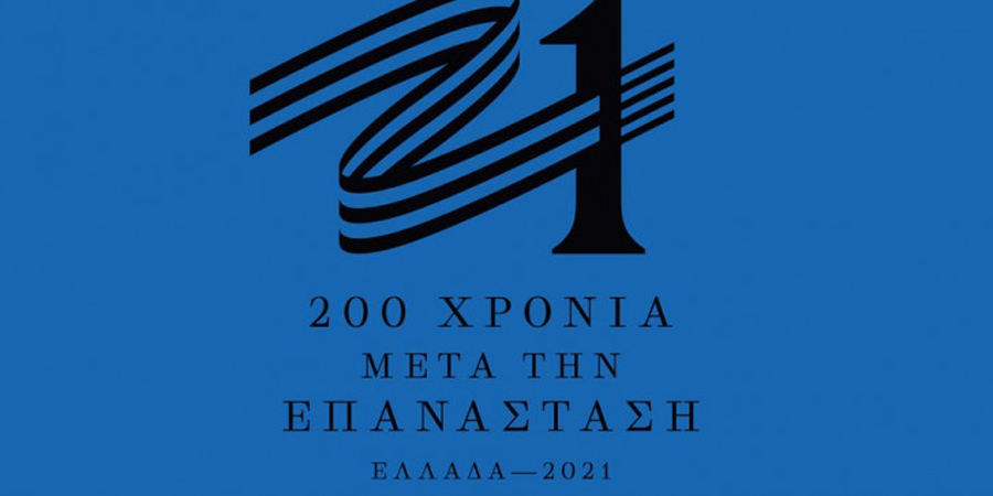 Δείτε το αμφιλεγόμενο σήμα των εορτασμών για τα 200 χρόνια της Ελληνικής Επανάστασης που δημιούργησε τριγμούς – VIDEO