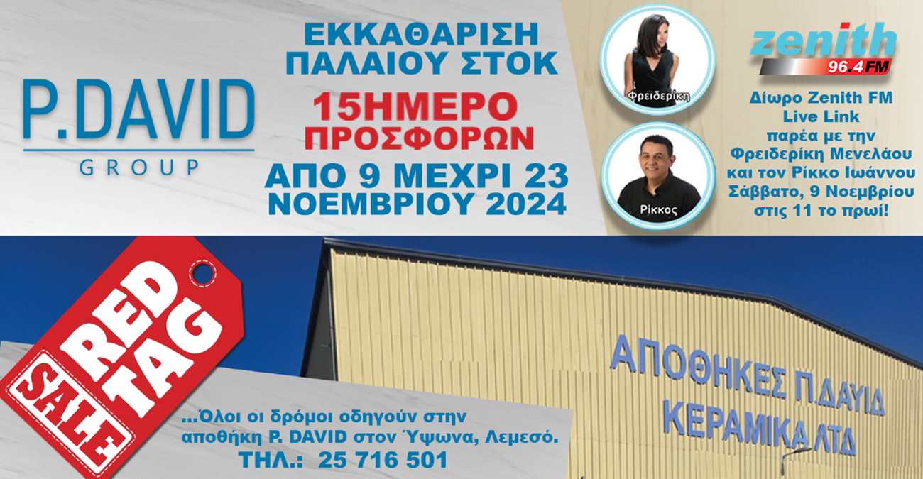 P. DAVID Group: CLEARANCE – ΕΚΚΑΘΑΡΙΣΗ ΠΑΛΑΙΟΥ ΣΤΟΚ 15 ΗΜΕΡΕΣ ΠΡΟΣΦΟΡΩΝ  ΑΠΟ ΤΙΣ 9 ΝΟΕΜΒΡΙΟΥ ΜΕΧΡΙ 23 ΝΟΕΜΒΡΙΟΥ 2024