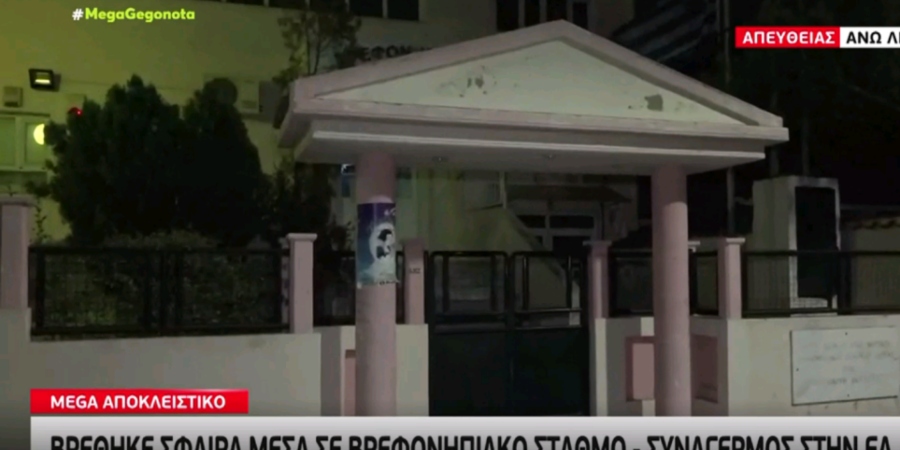 Συναγερμός στην Ελλάδα: Εντοπίστηκε σφαίρα μέσα σε νηπιαγωγείο στα Άνω Λιόσια