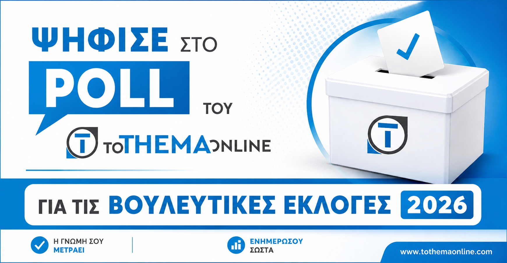 ThemaPoll: Ποιο κόμμα θα ψηφίσετε στις Βουλευτικές Εκλογές 2026;