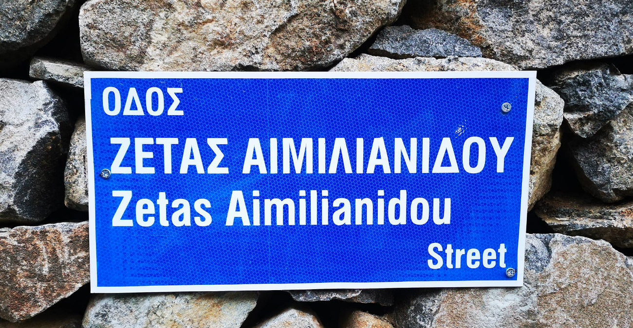 Συγκινητικό: Ονόμασαν δρόμο στο χωριό Φοινί «οδός Ζέτας Αιμιλιανίδου»  