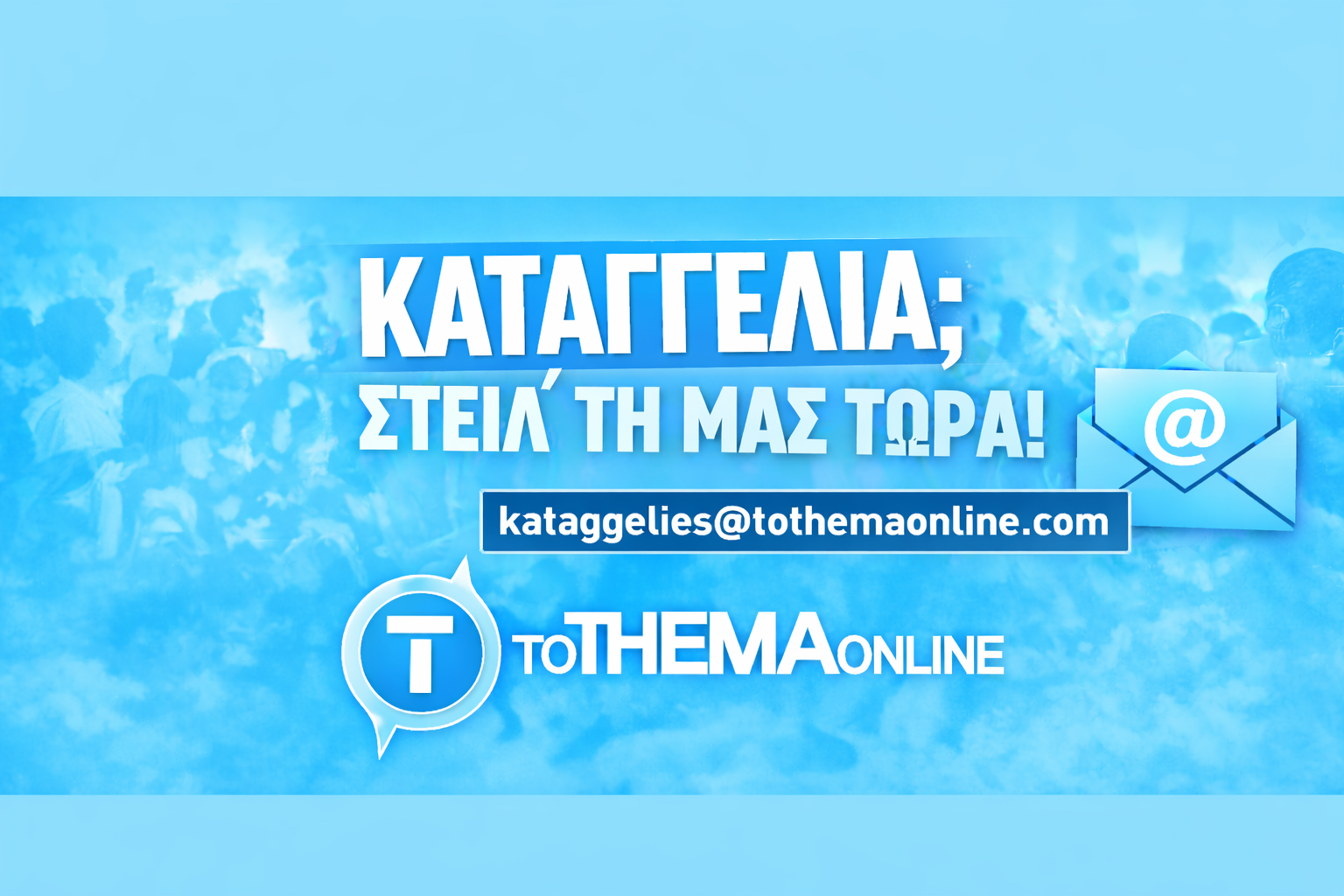 Έχεις καταγγελία; Στείλ’ τη μας ΤΩΡΑ 