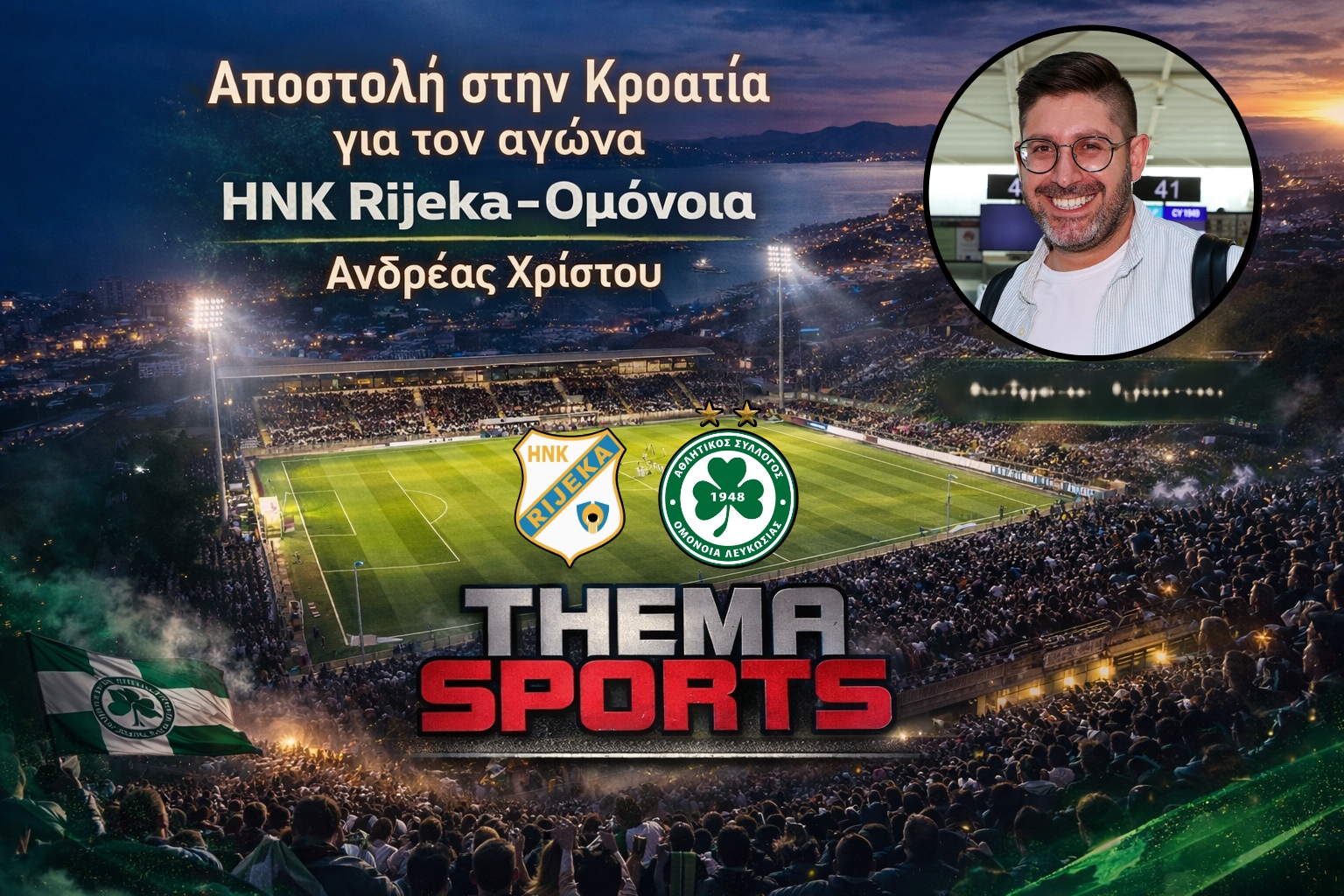Αποστολή στην Κροατία: Το ThemaSports στο πλευρό της Ομόνοιας για τη μάχη της πρόκρισης!
