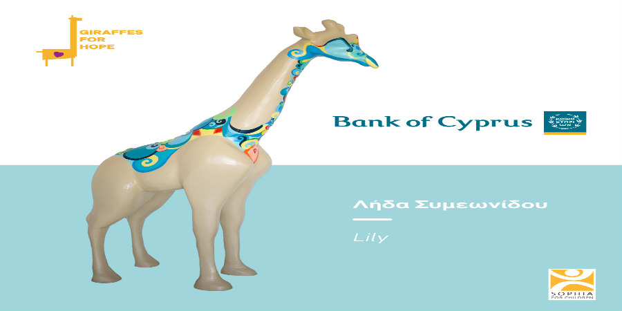 Η Τράπεζα Κύπρου στηρίζει γι’ ακόμη μια φορά το Ίδρυμα «Σοφία για τα Παιδιά»  και την εκστρατεία «Giraffes for Hope»