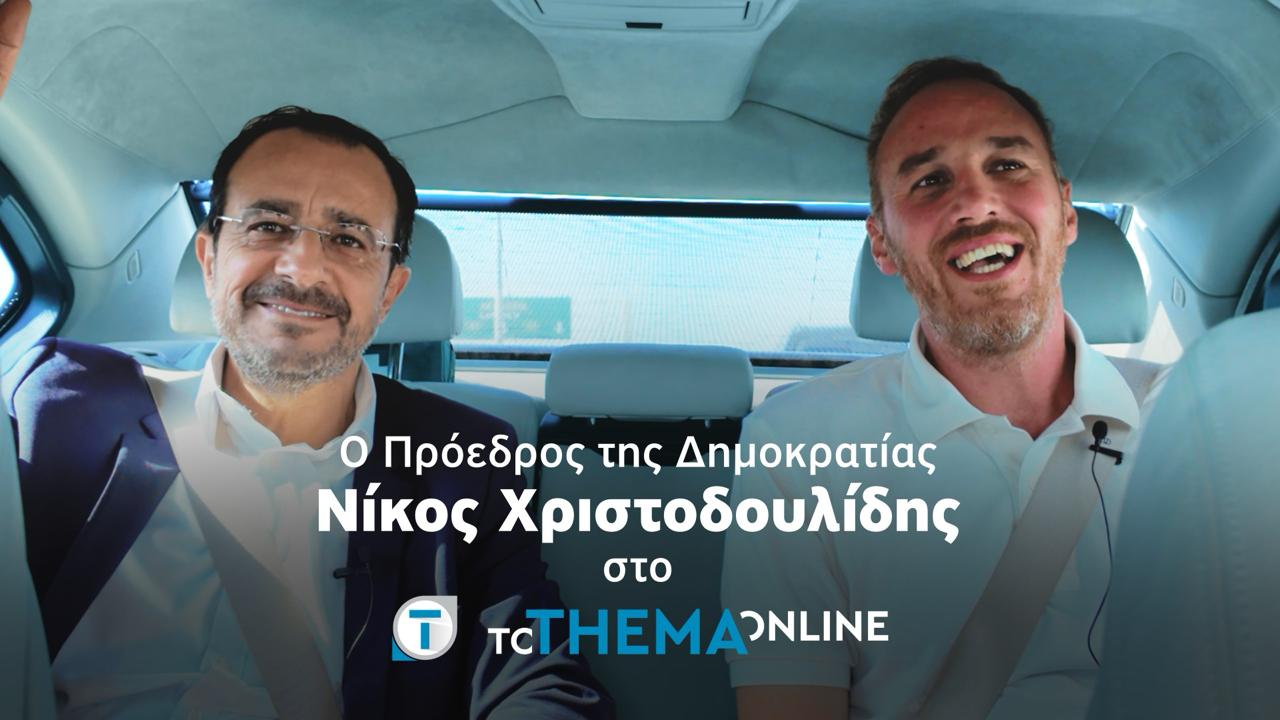 VIDEO: Ο Πρόεδρος Χριστοδουλίδης όπως δεν τον έχετε ξαναδεί – Η καθημερινότητα, οι συγκινητικές στιγμές και οι προσωπικές αποκαλύψεις μέσα από την κάμερα του «Τ»