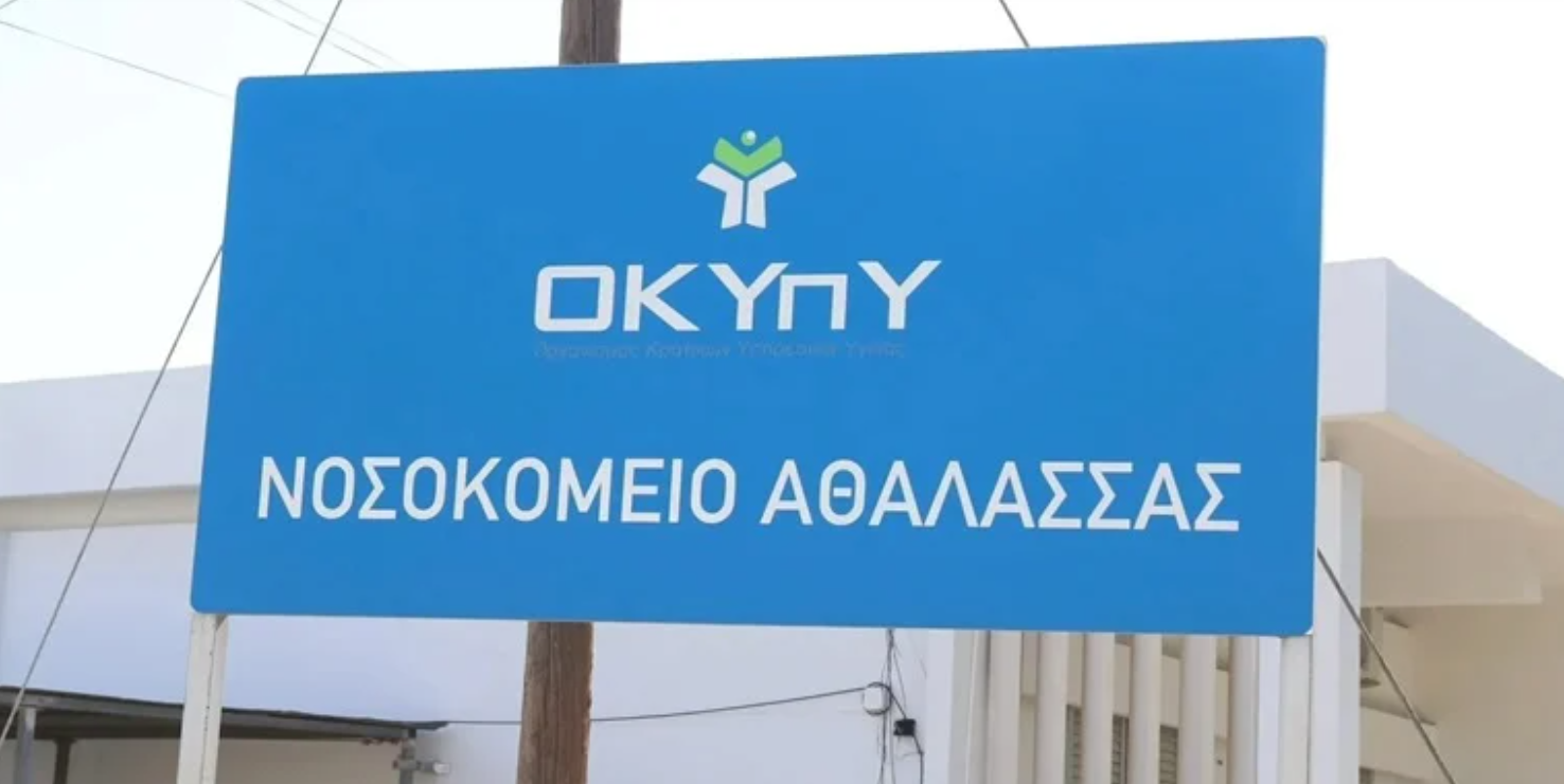 ΟΚΥπΥ για Νοσοκομείο Αθαλάσσας: Διαψεύδει τις καταγγελίες ΠΑΣΥΔΥ - «Δεν κοιμάται κανείς στο πάτωμα»