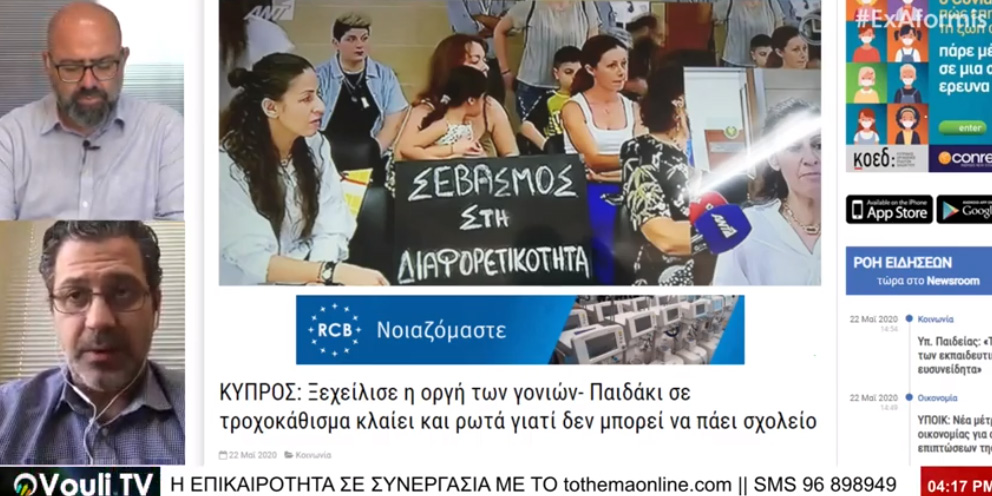 ToThemaOnline παρουσίασε την επικαιρότητα στο Εξ Αφορμής (Vouli.TV) -VIDEO