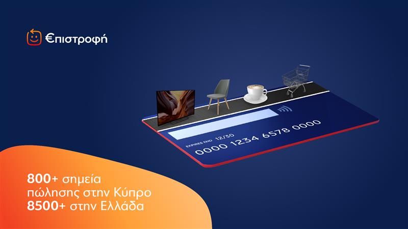 Η Eurobank φέρνει το πρόγραμμα επιβράβευσης €πιστροφή και στην Κύπρο – Σημαντικό όφελος για Κύπριους από αγορές στην Ελλάδα – Τι αλλάζει