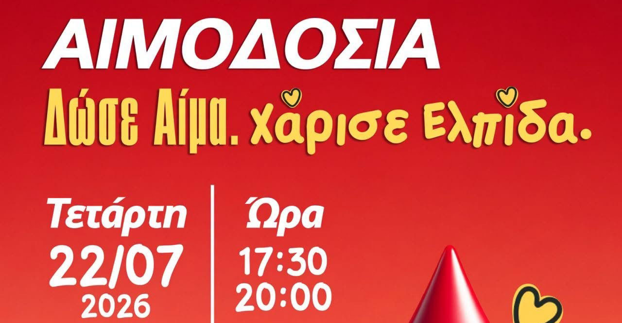 Ίδρυμα Χριστίνα Α. Αποστόλου: Αιμοδοσία εις μνήμην του Ανδρέα Λυμπουρή 