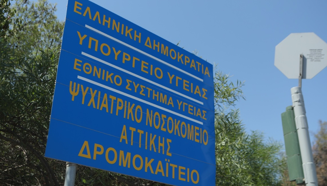 Δρομοκαΐτειο: Ασθενής επιχείρησε να διαφύγει και τραυματίστηκε πηδώντας από μάντρα