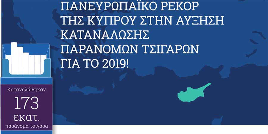 Πανευρωπαϊκό ρεκόρ της Κύπρου ΣΤΗΝ ΑΥΞΗΣΗ ΚΑΤΑΝΑΛΩΣΗΣ παράνομων τσιγάρων για το 2019!