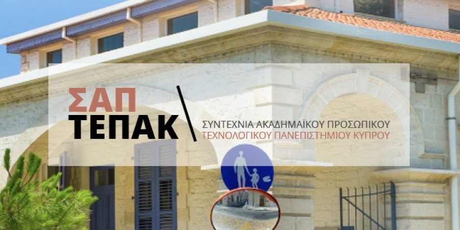 Ακαδημαϊκοί ΤΕΠΑΚ: Καταγγέλλουν καταστρατήγηση της διοικητικής αυτονομίας - Τι απαντά η Αθηνά Μιχαηλίδου