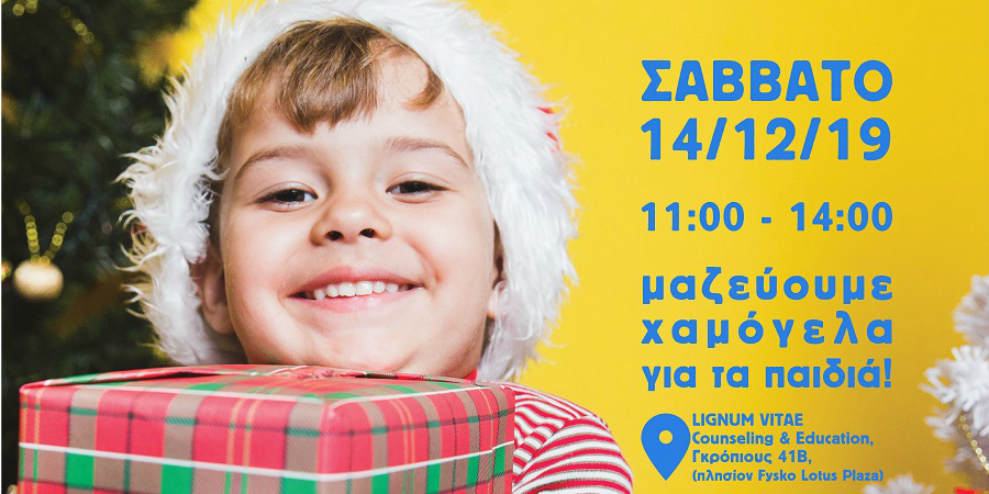 Λεμεσός: Το Σάββατο 14 Δεκεμβρίου μαζεύουμε χαμόγελα για τα παιδιά! Ελάτε μαζί μας!