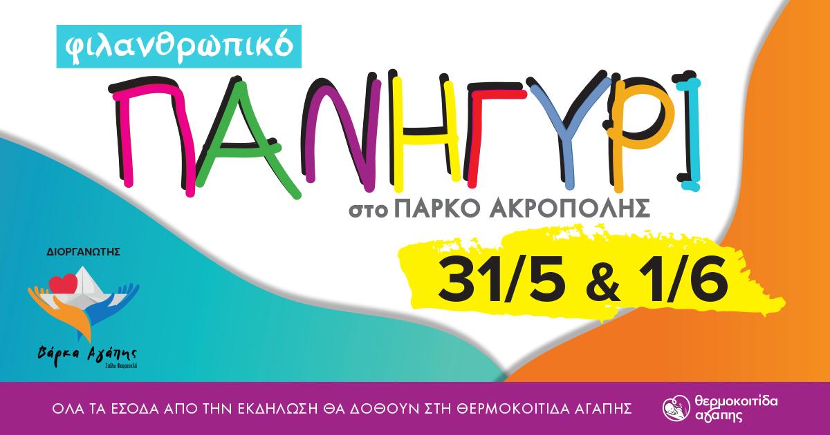 Φιλανθρωπικό πανηγύρι στο Πάρκο Ακρόπολης - Σάββατο και Κυριακή 31 Μαΐου & 1η Ιουνίου 2025