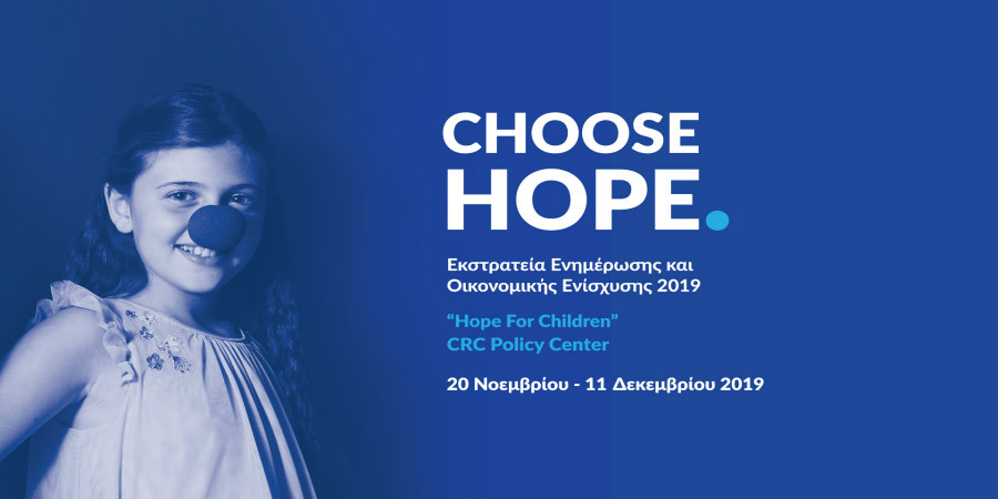 «CHOOSE HOPE» - Η μπλε μυτούλα συνεχίζει για 3η συνεχή χρονιά να σκορπά χαμόγελα στα παιδιά